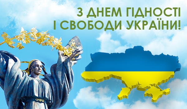 Вітаємо усіх українців з Днем Гідності та Свободи!