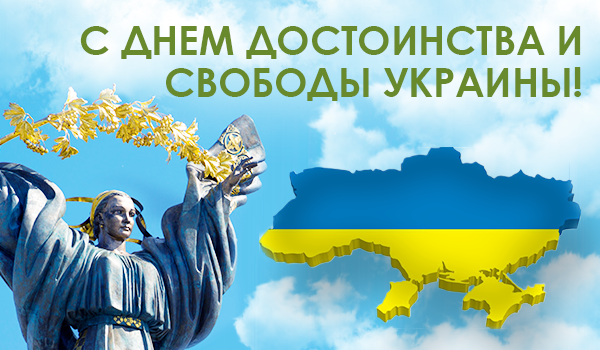 Поздравляем всех украинцев с Днем Достоинства и Свободы!