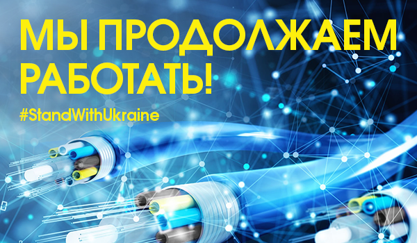 Мы продолжаем работать!