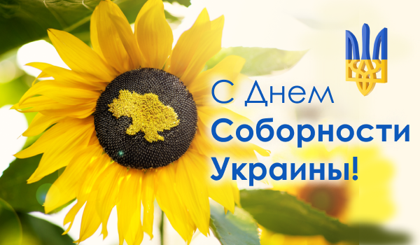 С Днем Соборности Украины!