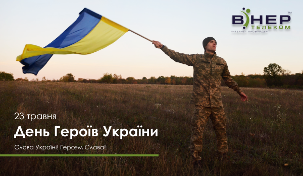 З Днем героїв України!