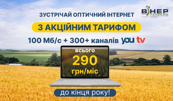 АКЦІЙНИЙ ТАРИФ до кінця РОКУ для мешканців с.Комань, с.Чулатів і с. Дробишів у Чернігівській області!