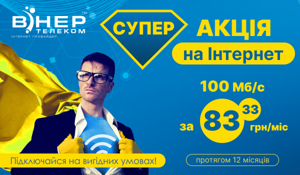 СУПЕР АКЦІЯ! Інтернет за 83,33 грн/міс на швидкості 100 Мб/с для НОВИХ Абонентів!