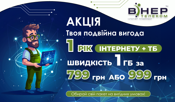 АКЦІЯ! «Твоя подвійна вигода» Інтернет на РІК + ТБ на швидкості 1 Гб/с!