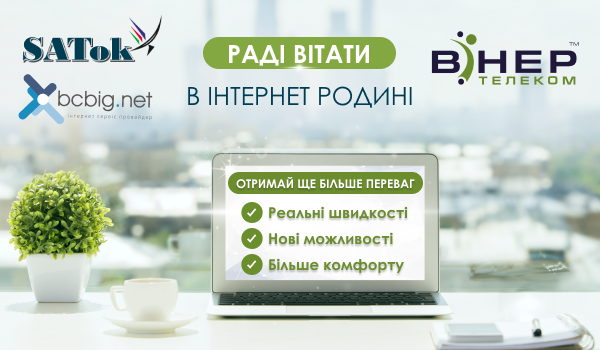 Об'єднання компаній Satok & BCbignet з Вінер Телеком!