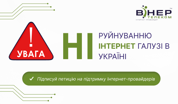 НІ руйнуванню Інтернет галузі в Україні!