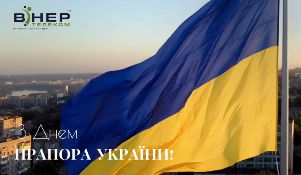 З Днем Прапора України!