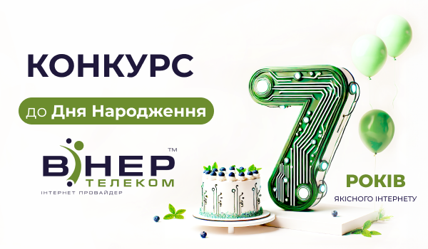 Конкурс до Дня Народження Вінер Телеком!