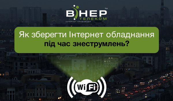 Як зберегти Інтернет обладнання під час знеструмлень?