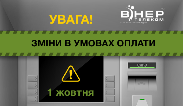 Увага! Зміна в умовах оплати!