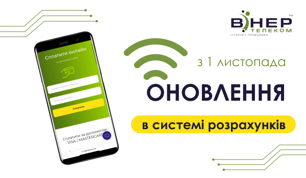 Увага! ОНОВЛЕННЯ в системі розрахунків.