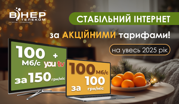 АКЦІЯ для НОВИХ Абонентів Херсону та області, Київській та Вінницькій областях!