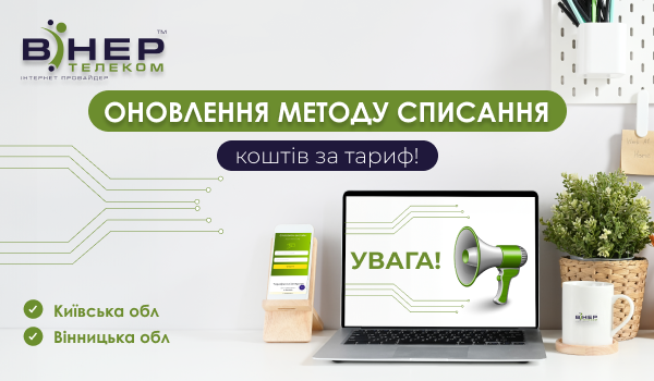 Увага! ОНОВЛЕННЯ методу списання коштів за тарифами для абонентів Київської та Вінницької областей!