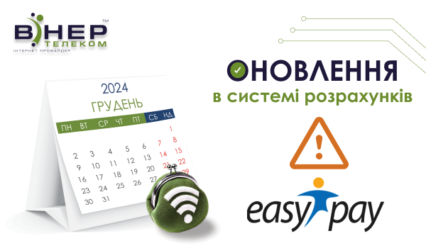 Оновлення в системі розрахунків EasyPay