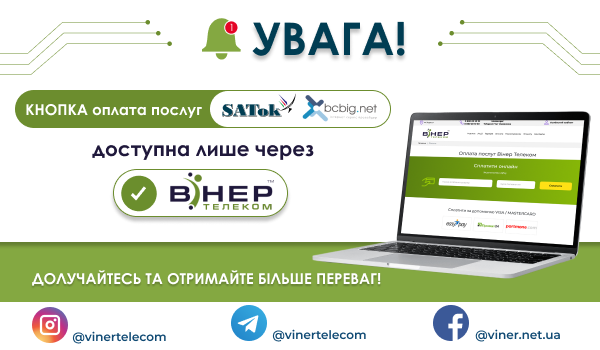 УВАГА! Шановні абоненти Київської та Вінницької областей!
