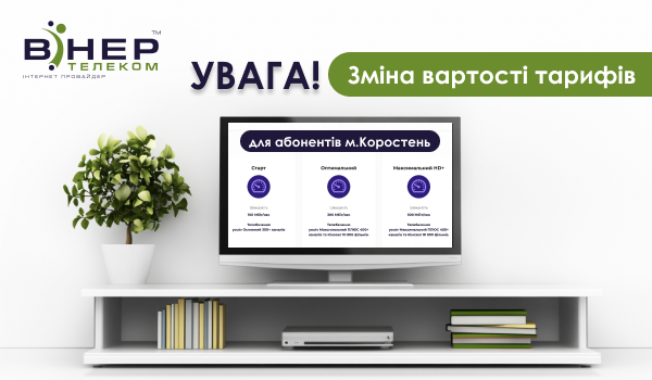 Увага! Зміна вартості тарифів у м.Коростень!