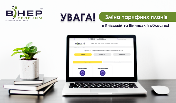 Увага! Оновлені тарифи для Київської та Вінницької областей!