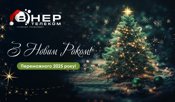 З Новим 2025 роком!