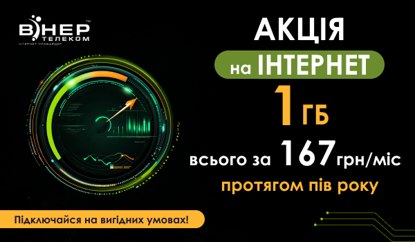 МЕГА АКЦІЯ! 1 Гб/с якісного Інтернету на цілих пів РОКУ всього за 167 грн/міс!