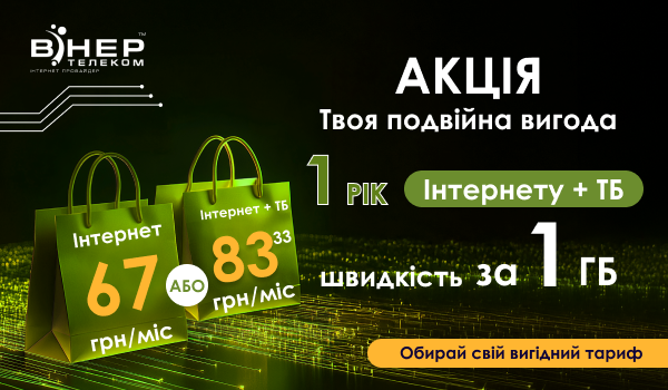 АКЦІЯ! «Твоя подвійна вигода» Інтернет на РІК + ТБ на швидкості 1 Гб/с!