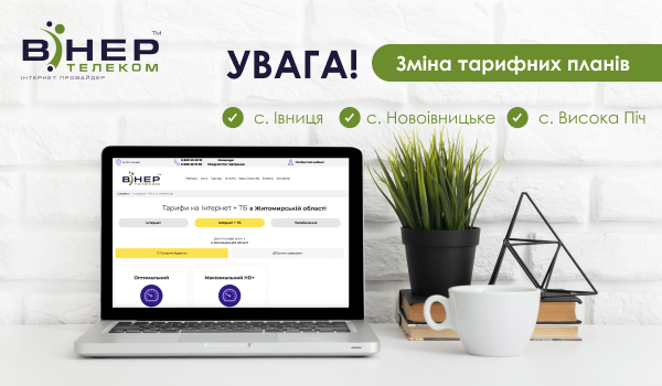 Увага! Оновлені тарифи для с. Івниця, с. Новоівницьке, с. Висока Піч!