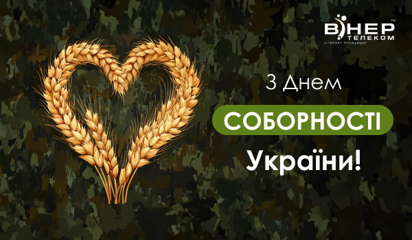 Вітаємо з Днем Соборності України!