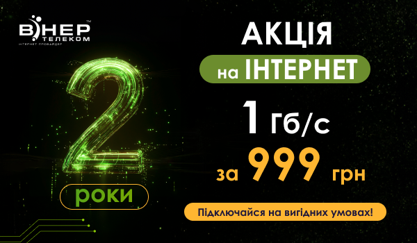 Акція ДВА РОКИ - Інтернету на швидкості  1 Гб/с за 999 грн!