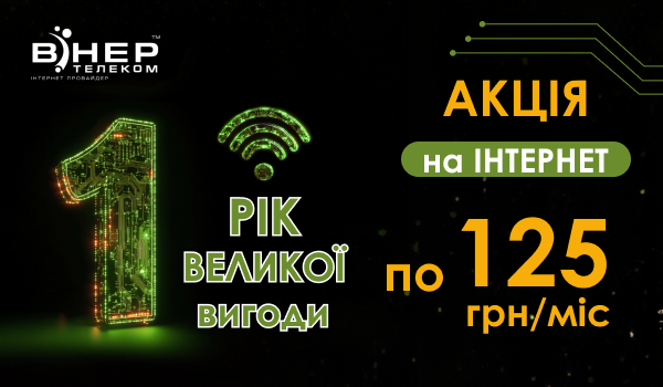 Акція! РІК ВЕЛИКОЇ ВИГОДИ на Інтернет