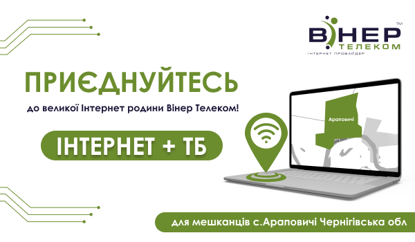 Інтерне та ТБ для мешканців с.Араповичі (Чернігівської області)