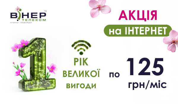 НАГАДУЄМО про Акційний РІК ВЕЛИКОЇ ВИГОДИ на Інтернет