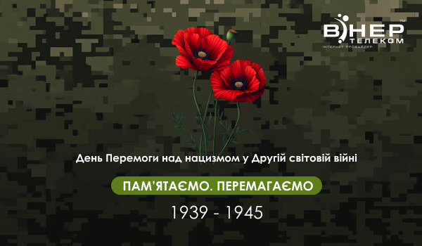 День пам’яті та примирення!