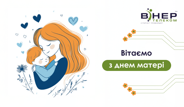 З Днем матері!