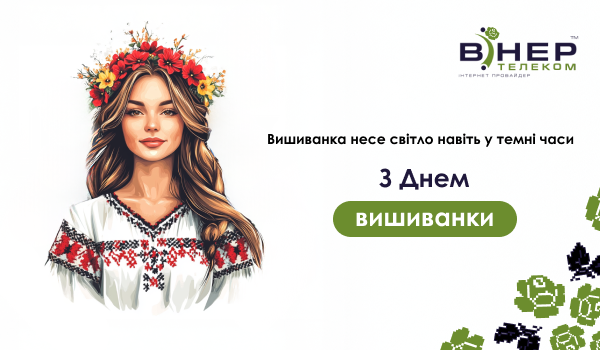 З Днем вишиванки!