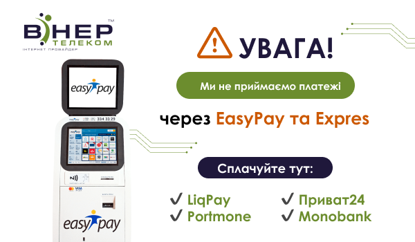 Увага! Ми НЕ співпрацює з платіжною системою EasyPay та Expres