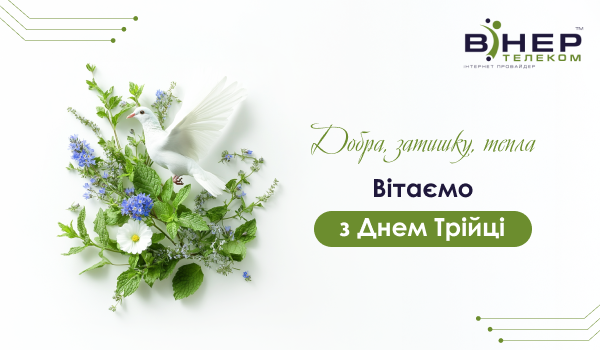 Вітаємо з Днем Трійці!