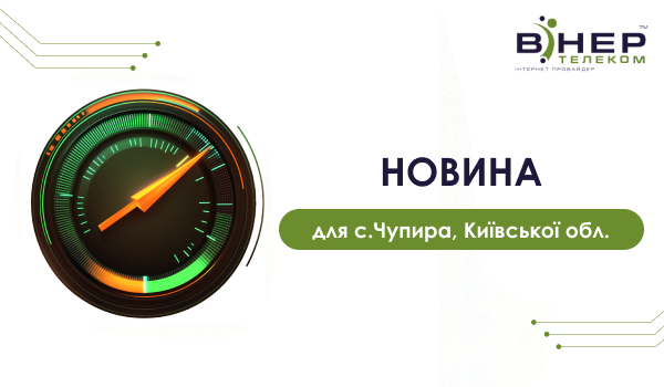 Новина для с. Чупира (Київська обл.)