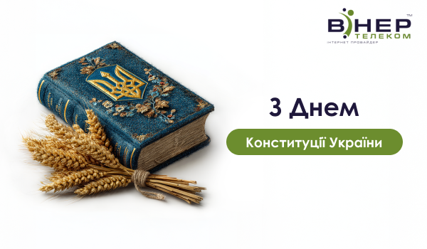 З Днем Конституції України!