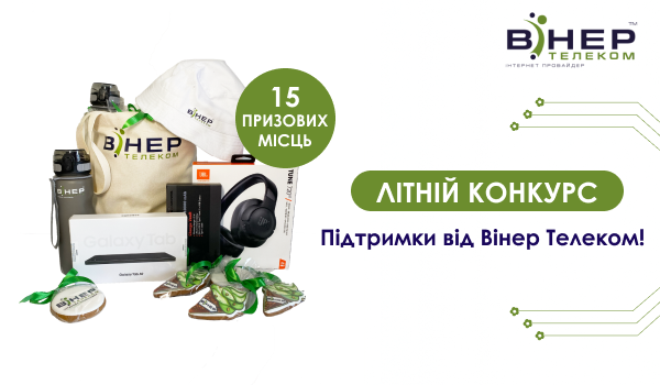Літній Конкурс підтримки від Вінер Телеком!
