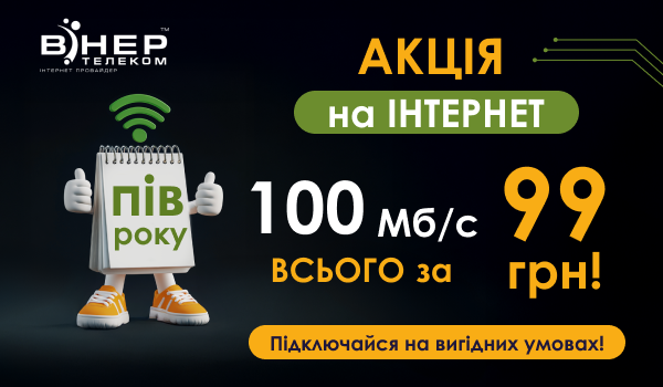 УВАГА! ПІВ РОКУ всього за 99 грн!
