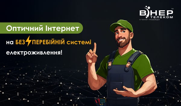 Оптичний Інтернет на БЕЗПЕРЕБІЙНІЙ системі живлення!