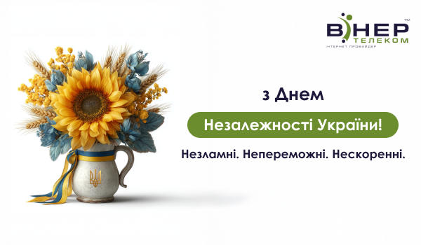 З Днем Незалежності України!