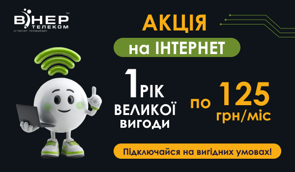 Акційний РІК ВЕЛИКОЇ ВИГОДИ на Інтернет лише по 125 грн/міс!