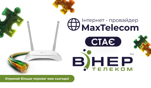 Провайдер MaxТелеком СТАЄ Вінер Телеком!