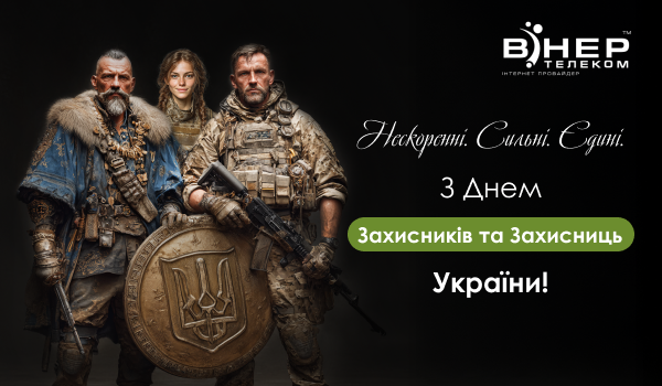 З Днем Захисників та Захисниць України!