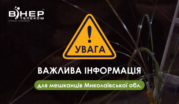Увага! Важлива новина для мешканців Миколаївської області!