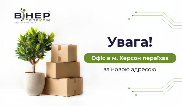 Увага! Офіс в м.Херсон переїхав за новою адресою!
