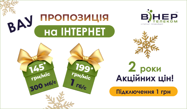 ВАУ пропозиція на Інтернет! 2 роки Акційних цін!