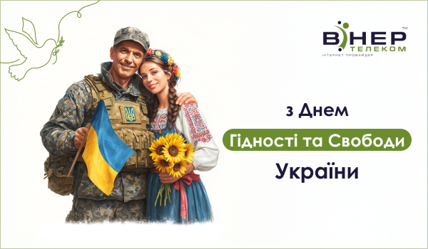 З Днем Гідності та Свободи України!