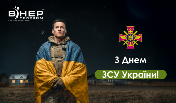 З Днем Збройних Сил України!
