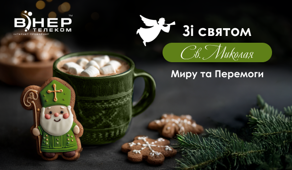 З Днем Святого Миколая!